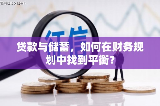 沙坪坝贷款与储蓄，如何在财务规划中找到平衡？