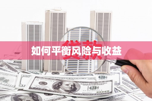 沙坪坝如何平衡风险与收益