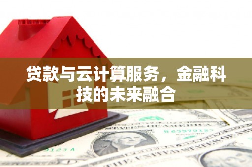 沙坪坝贷款与云计算服务，金融科技的未来融合