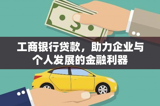 沙坪坝工商银行贷款，助力企业与个人发展的金融利器