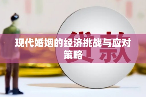 沙坪坝现代婚姻的经济挑战与应对策略