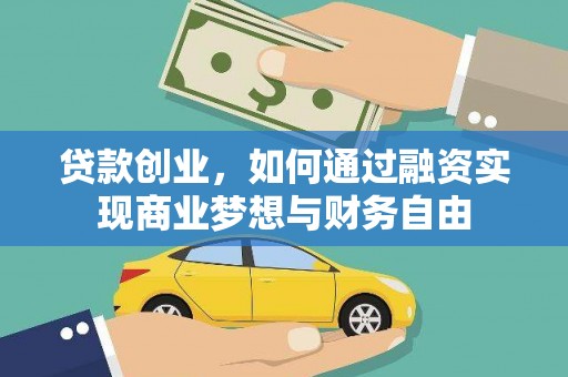 沙坪坝贷款创业，如何通过融资实现商业梦想与财务自由
