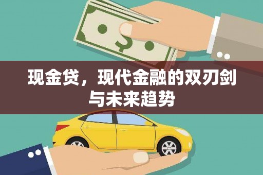 沙坪坝现金贷，现代金融的双刃剑与未来趋势