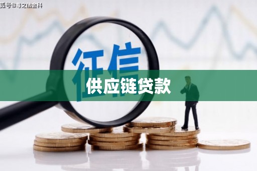 沙坪坝供应链贷款