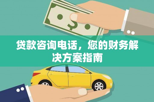 沙坪坝贷款咨询电话，您的财务解决方案指南