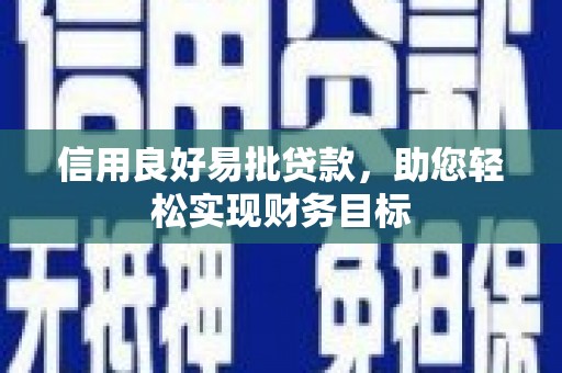 沙坪坝信用良好易批贷款，助您轻松实现财务目标