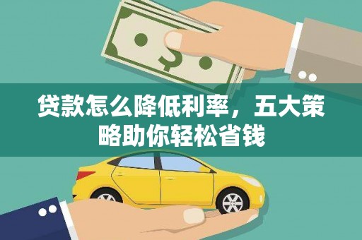 沙坪坝贷款怎么降低利率，五大策略助你轻松省钱