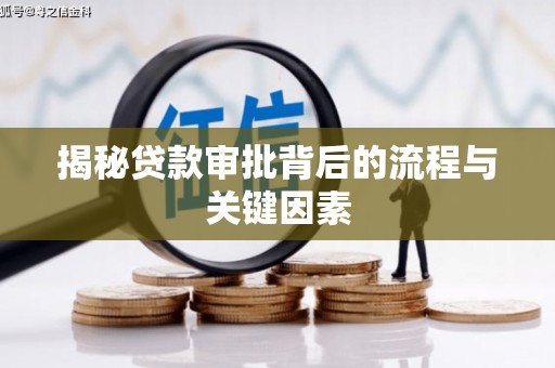 沙坪坝揭秘贷款审批背后的流程与关键因素