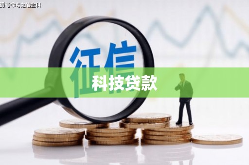 沙坪坝科技贷款