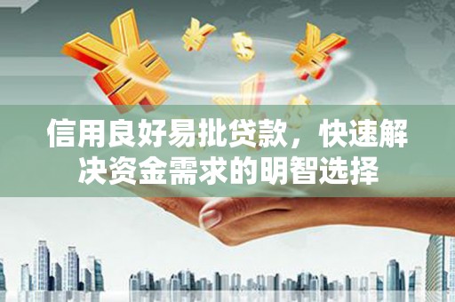 沙坪坝信用良好易批贷款，快速解决资金需求的明智选择