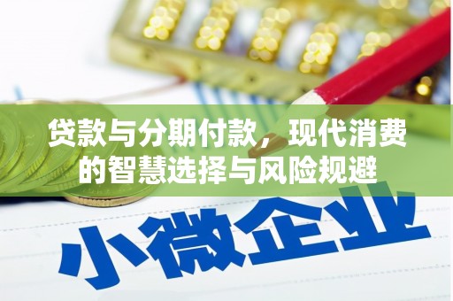 沙坪坝贷款与分期付款，现代消费的智慧选择与风险规避