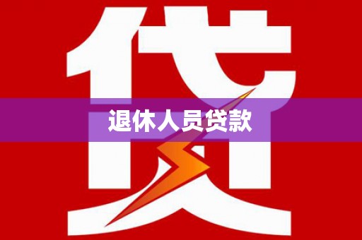 沙坪坝退休人员贷款