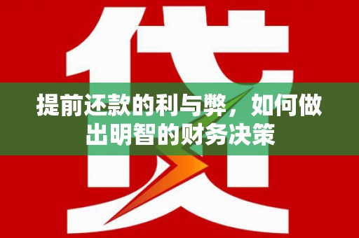 沙坪坝提前还款的利与弊，如何做出明智的财务决策