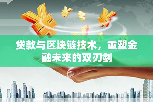 沙坪坝贷款与区块链技术，重塑金融未来的双刃剑