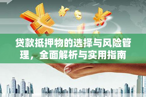 沙坪坝贷款抵押物的选择与风险管理，全面解析与实用指南