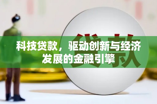 沙坪坝科技贷款，驱动创新与经济发展的金融引擎