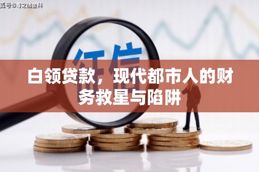 沙坪坝白领贷款，现代都市人的财务救星与陷阱