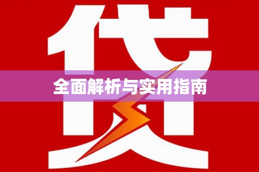 沙坪坝全面解析与实用指南