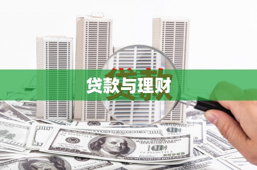 沙坪坝贷款与理财