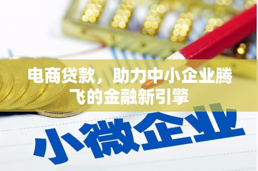 沙坪坝电商贷款，助力中小企业腾飞的金融新引擎