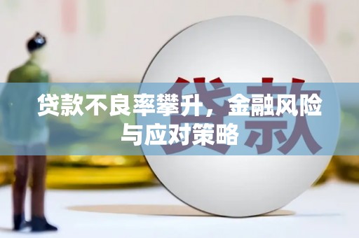 沙坪坝贷款不良率攀升，金融风险与应对策略