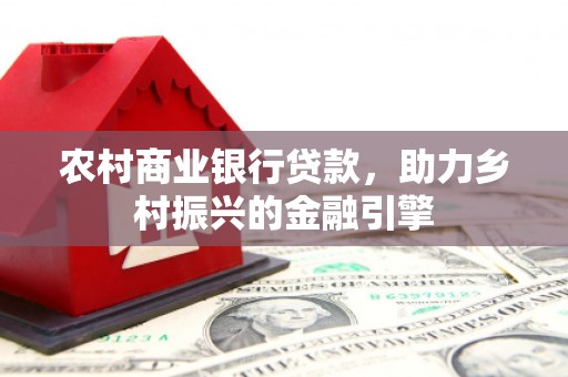 沙坪坝农村商业银行贷款，助力乡村振兴的金融引擎
