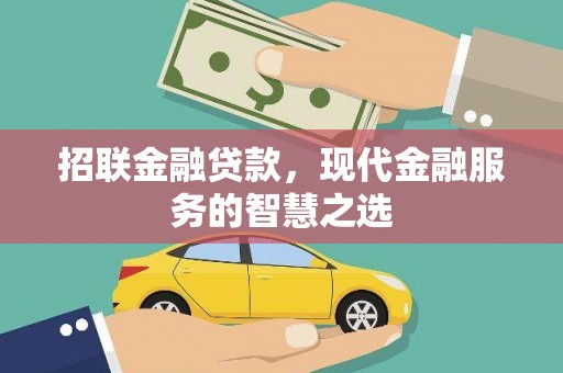 沙坪坝招联金融贷款，现代金融服务的智慧之选