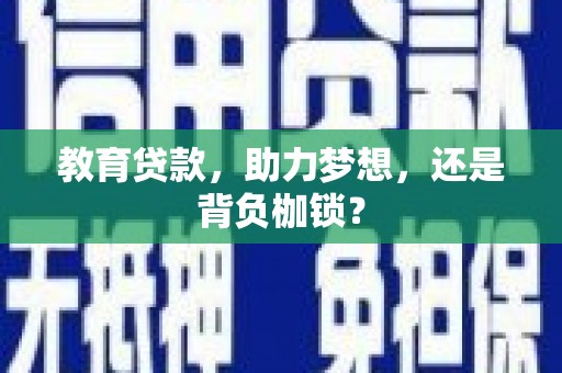 沙坪坝教育贷款，助力梦想，还是背负枷锁？
