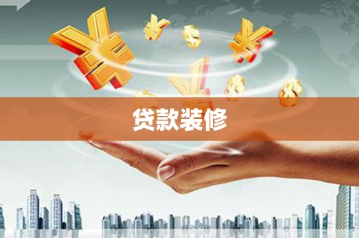 沙坪坝贷款装修