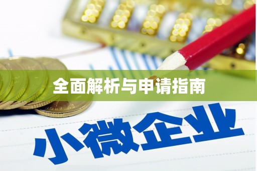 沙坪坝全面解析与申请指南