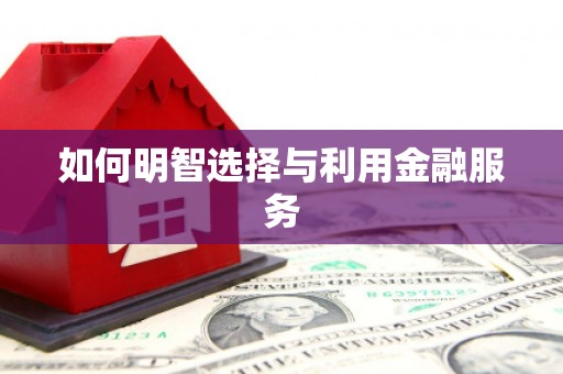 沙坪坝如何明智选择与利用金融服务