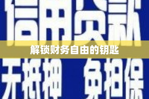 沙坪坝解锁财务自由的钥匙