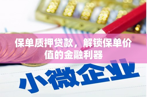 沙坪坝保单质押贷款，解锁保单价值的金融利器