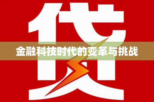 沙坪坝金融科技时代的变革与挑战