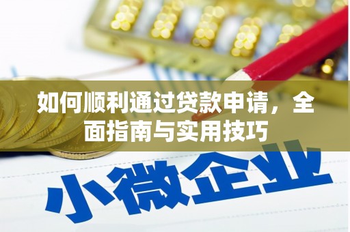 沙坪坝如何顺利通过贷款申请，全面指南与实用技巧