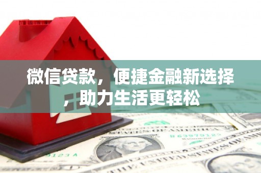 沙坪坝微信贷款，便捷金融新选择，助力生活更轻松