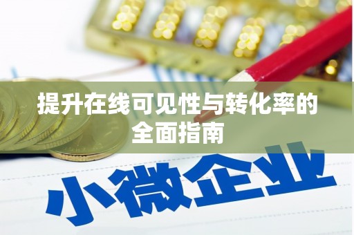 沙坪坝提升在线可见性与转化率的全面指南