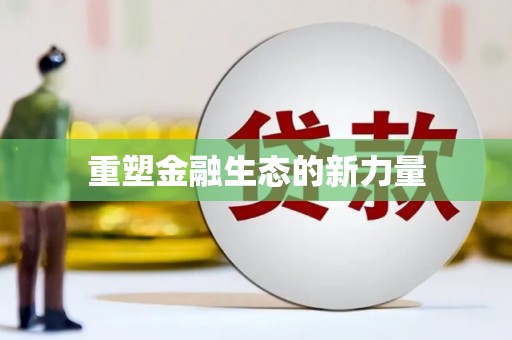 沙坪坝重塑金融生态的新力量