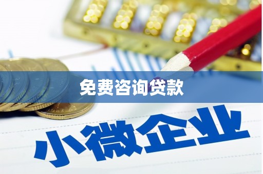 沙坪坝免费咨询贷款