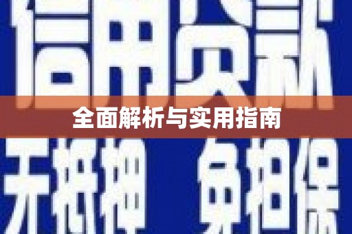 沙坪坝全面解析与实用指南