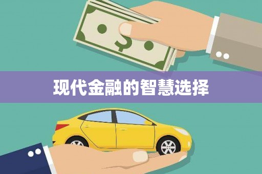 沙坪坝现代金融的智慧选择