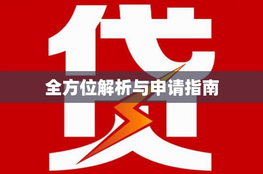 沙坪坝全方位解析与申请指南