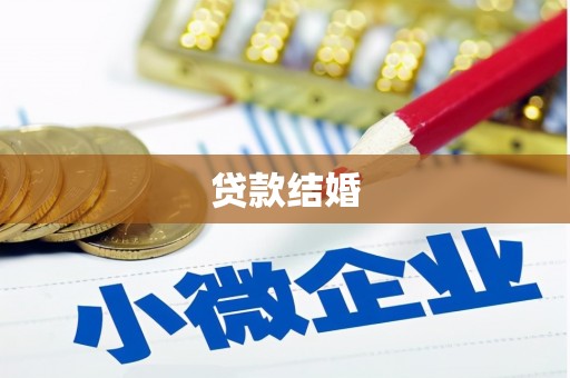 沙坪坝贷款结婚