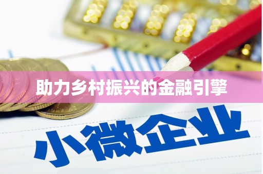 沙坪坝助力乡村振兴的金融引擎