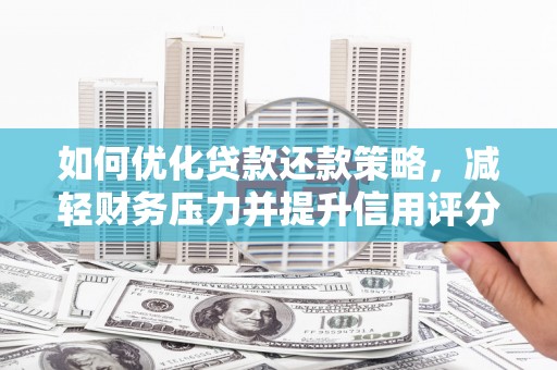 沙坪坝如何优化贷款还款策略，减轻财务压力并提升信用评分