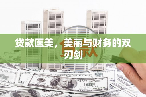 沙坪坝贷款医美，美丽与财务的双刃剑
