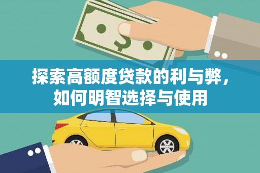 沙坪坝探索高额度贷款的利与弊，如何明智选择与使用