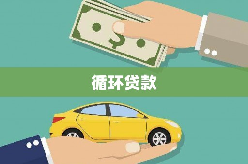 沙坪坝循环贷款
