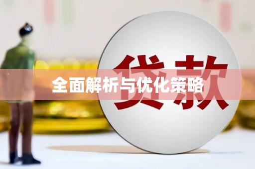 沙坪坝全面解析与优化策略