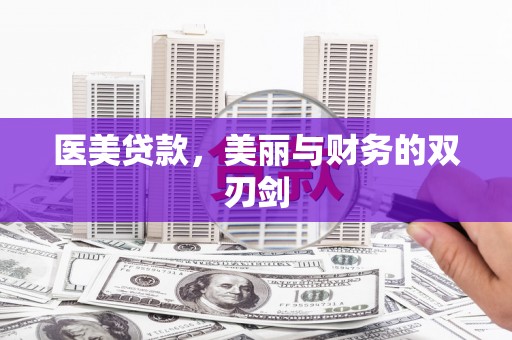 沙坪坝医美贷款，美丽与财务的双刃剑